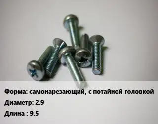 Винт самонарезающий, с потайной головкой 2.9х9.5